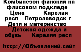 Комбинезон финский на флисовом подкладе › Цена ­ 700 - Карелия респ., Петрозаводск г. Дети и материнство » Детская одежда и обувь   . Карелия респ.